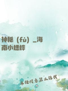 神秘復(fù)蘇
