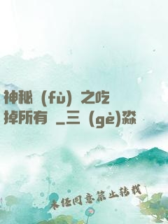 神秘復(fù)蘇之吃掉所有詭
