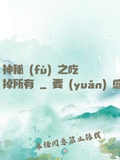 神秘復(fù)蘇之吃掉所有詭