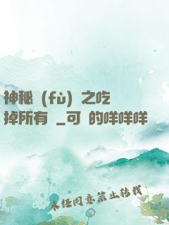 神秘復(fù)蘇之吃掉所有詭