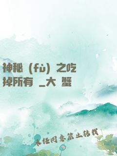神秘復(fù)蘇之吃掉所有詭