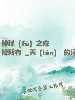 神秘復(fù)蘇之吃掉所有詭