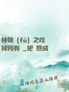 神秘復(fù)蘇之吃掉所有詭