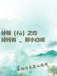 神秘復(fù)蘇之吃掉所有詭