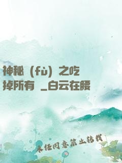 神秘復(fù)蘇之吃掉所有詭