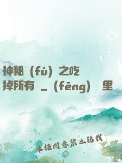 神秘復(fù)蘇之吃掉所有詭