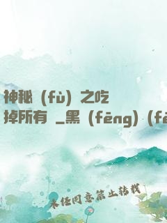 神秘復(fù)蘇之吃掉所有詭