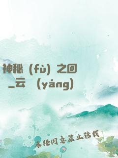 神秘復(fù)蘇之回檔