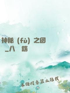 神秘復(fù)蘇之回檔