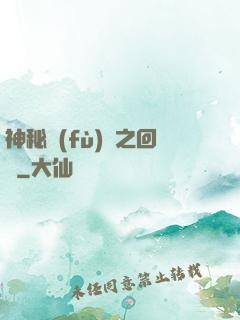 神秘復(fù)蘇之回檔