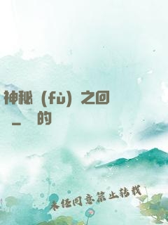 神秘復(fù)蘇之回檔