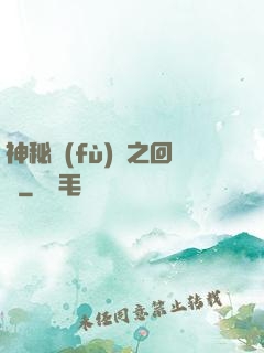 神秘復(fù)蘇之回檔
