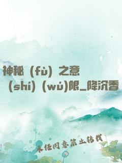 神秘復(fù)蘇之意識(shí)無(wú)限