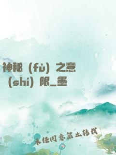 神秘復(fù)蘇之意識(shí)無限