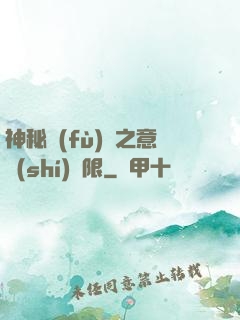 神秘復(fù)蘇之意識(shí)無限