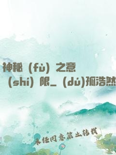 神秘復(fù)蘇之意識(shí)無限