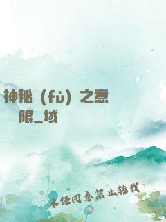 神秘復(fù)蘇之意識無限
