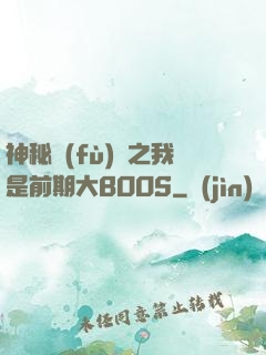神秘復(fù)蘇之我是前期大BOOS