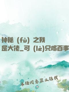 神秘復(fù)蘇之我是大佬