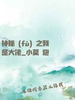 神秘復(fù)蘇之我是大佬