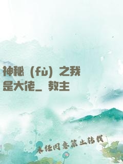 神秘復(fù)蘇之我是大佬