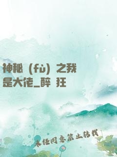 神秘復(fù)蘇之我是大佬