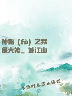 神秘復(fù)蘇之我是大佬