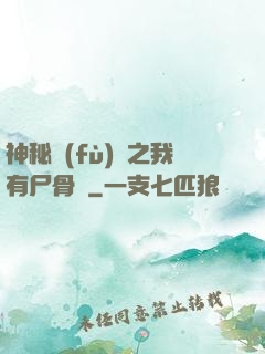 神秘復(fù)蘇之我有尸骨脈