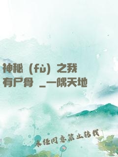 神秘復(fù)蘇之我有尸骨脈