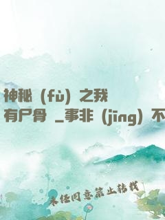 神秘復(fù)蘇之我有尸骨脈