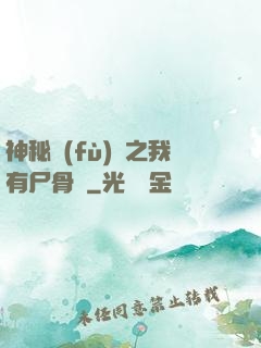 神秘復(fù)蘇之我有尸骨脈