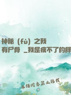 神秘復(fù)蘇之我有尸骨脈