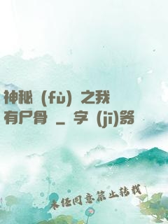 神秘復(fù)蘇之我有尸骨脈