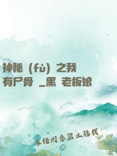 神秘復(fù)蘇之我有尸骨脈