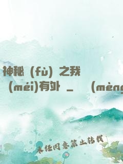 神秘復(fù)蘇之我沒(méi)有外掛