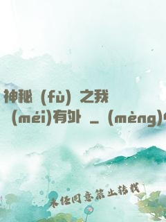 神秘復(fù)蘇之我沒(méi)有外掛
