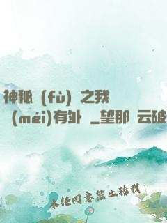 神秘復(fù)蘇之我沒(méi)有外掛