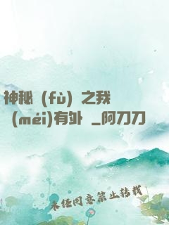 神秘復(fù)蘇之我沒(méi)有外掛