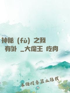 神秘復(fù)蘇之我沒有外掛