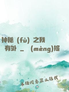 神秘復(fù)蘇之我沒有外掛
