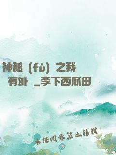 神秘復(fù)蘇之我沒有外掛