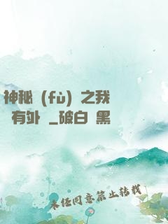 神秘復(fù)蘇之我沒有外掛