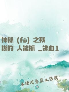 神秘復(fù)蘇之我糊的紙人能抓詭