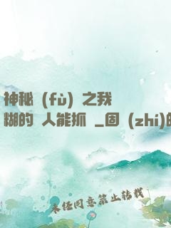 神秘復(fù)蘇之我糊的紙人能抓詭