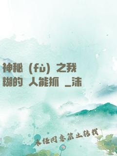 神秘復(fù)蘇之我糊的紙人能抓詭