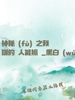 神秘復(fù)蘇之我糊的紙人能抓詭