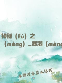 神秘復(fù)蘇之戲夢(mèng)師