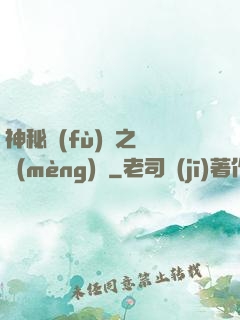 神秘復(fù)蘇之戲夢(mèng)師
