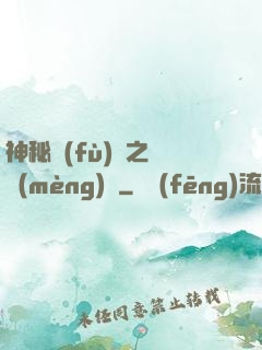 神秘復(fù)蘇之戲夢(mèng)師