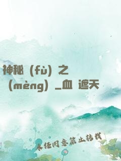 神秘復(fù)蘇之戲夢(mèng)師